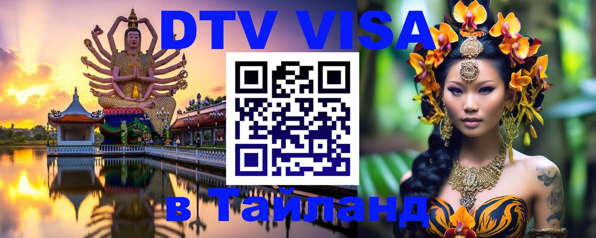 Электронная виза DTV в Тайланд 